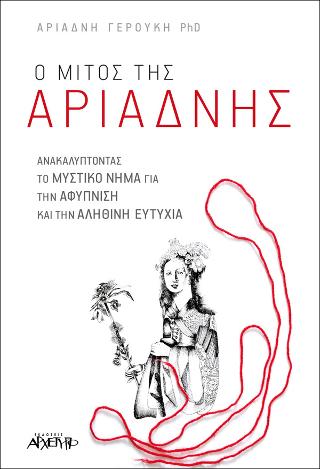 Ο Μίτος της Αριάδνης