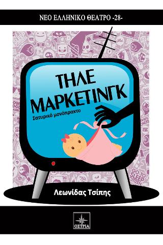 Τηλεμάρκετινγκ