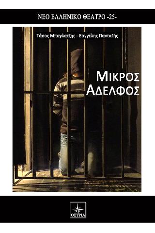 Μικρός Αδελφός