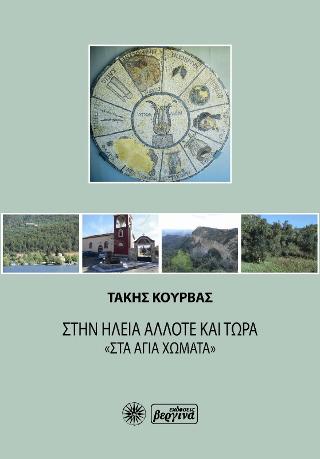 Στην Ηλεία άλλοτε και τώρα