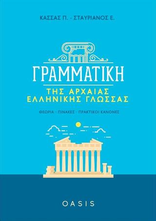 Γραμματική της Αρχαίας Ελληνικής Γλώσσας