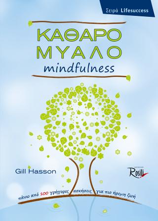 Καθαρό Μυαλό – mindfulness