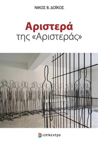 Αριστερά της “Αριστεράς”