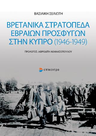 Βρετανικά στρατόπεδα Εβραίων προσφύγων στην Κύπρο (1946 – 1949)