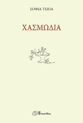Χασμωδία
