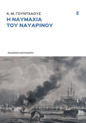 Η ναυμαχία του Ναβαρίνου