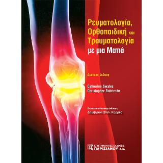 Ρευματολογία, Ορθοπαιδική και Τραυματιολογία με μια ματιά