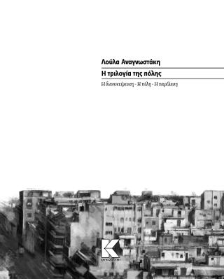 Η τριλογία της πόλης