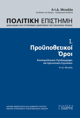 Πολιτική Επιστήμη. Προϋποθετικοί Όροι