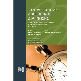 Taylor Εγχειρίδιο Διαφορικής Διάγνωσης 3/Ε