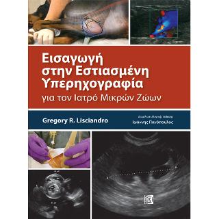 Εισαγωγή στην Εστιασμένη Υπερηχογραφία για τον Ιατρό Μικρών Ζώων