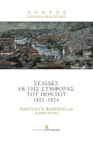 Σελίδες εκ της Συμφοράς του Πόντου 1921-1924