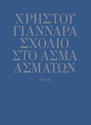 Σχόλιο στο Άσμα Ασμάτων