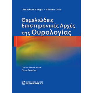 Θεμελειώδεις Επιστημονικές Άρχες της Ουρολογίας 1/Ε