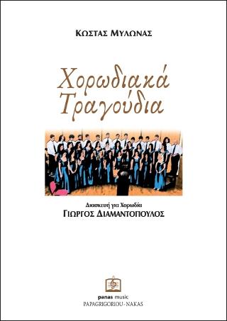 Χορωδιακά Τραγούδια