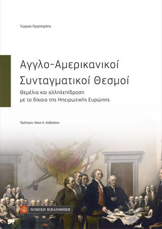 Αγγλο-Αμερικάνικοι Συνταγματικοί Θεσμοί