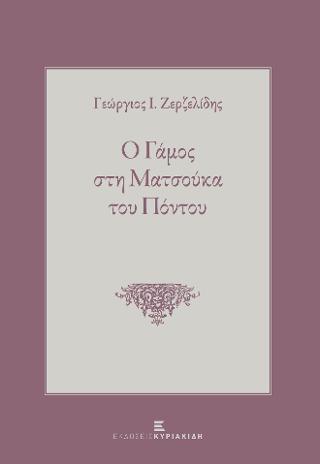 Ο Γάμος στη Ματσούκα του Πόντου