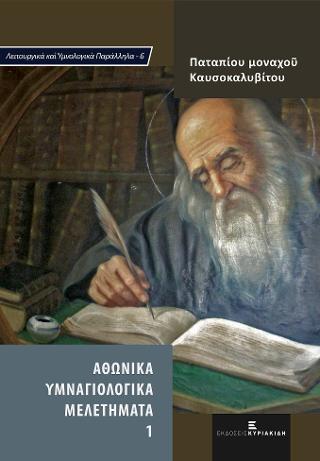 Αθωνικά Υμναγιολογικά Μελετήματα 1