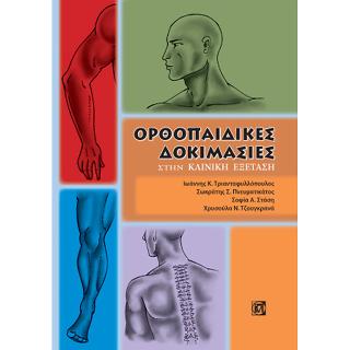 Ορθοπαιδικές Δοκιμασίες στην Κλινική Πράξη