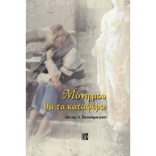 Μόνη μου θα τα καταφέρω