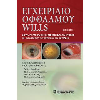 Εγχειρίδιο Οφθαλμού Wills  6/Ε