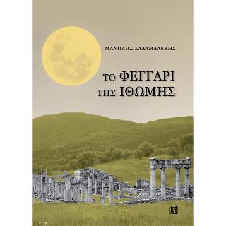 Το Φεγγάρι της Ιθώμης