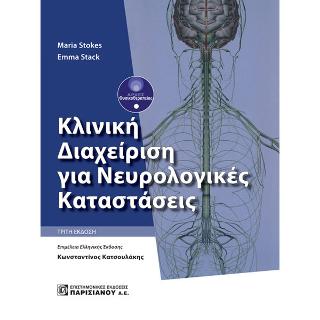 Κλινική Διαχείριση για Νευρολογικές καταστάσεις