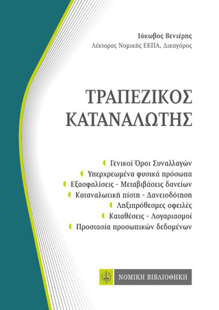 Τραπεζικός Καταναλωτής