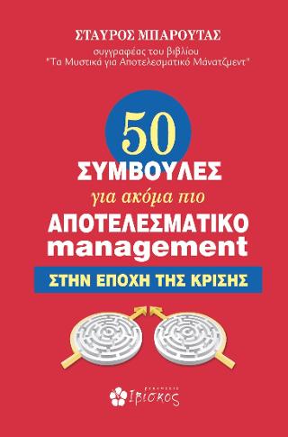 50 συμβουλές για ακόμα πιο αποτελεσματικό μάνατζμεντ στην εποχή της κρίσης
