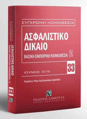 Ασφαλιστικό Δίκαιο – Βασική εμπορική νομοθεσία Χ