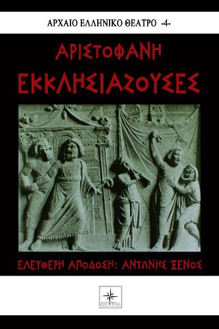 Εκκλησιάζουσες Αριστοφάνη