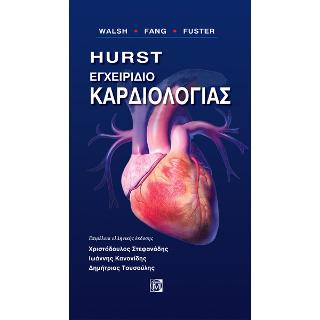 Hurst Εγχειρίδιο Καρδιολογίας