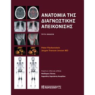 Ανατομία της Διαγνωστικής Απεικόνισης