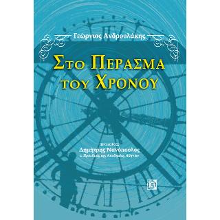 Στο Πέρασμα του Χρόνου