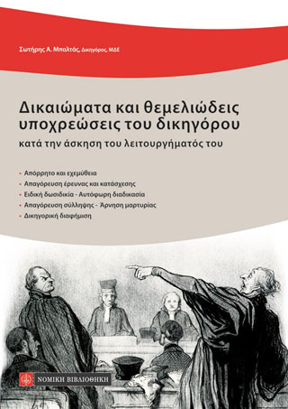 Δικαιώματα και θεμελειώδεις υποχρεώσεις του δικηγόρου