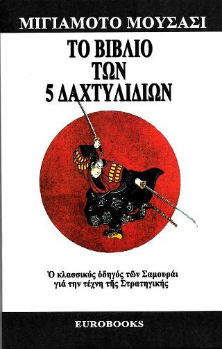 Το βιβλίο των 5 Δαχτυλιδιών
