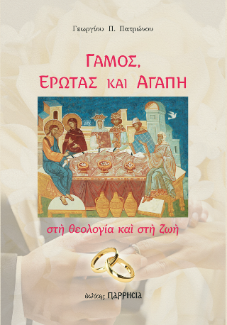 Γάμος, Έρωτας και Αγάπη στη θεολογία και στη ζωή