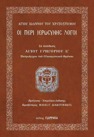 Αγίου Ιωάννου Χρυσοστόμου: Οι περί Ιερωσύνης Λόγοι