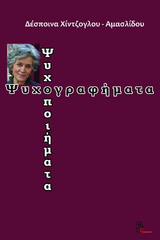 Ψυχογραφήματα – Ψυχοποιήματα