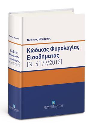 Κώδικας Φορολογίας Εισοδήματος – Κατ’ άρθρο Ερμηνεία