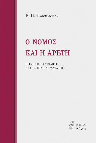 Ο ΝΟΜΟΣ ΚΑΙ Η ΑΡΕΤΗ
