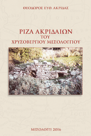 Ρίζα Ακριδαίων