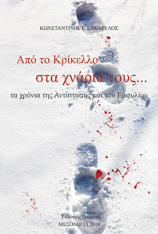 Από το Κρίκελο στα χνάρια τους… τα χρόνια της Αντίστασης και του Εμφυλίου