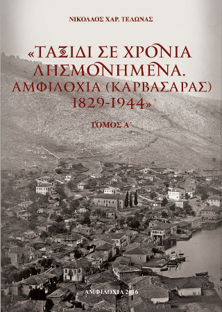 Ταξίδι σε χρόνια λησμονημένα: Αμφιλοχία (Καρβασαράς) 1829-1944