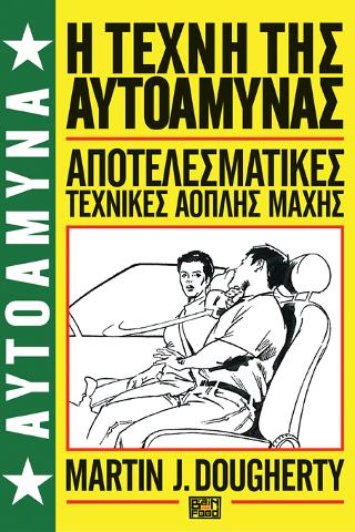 Αυτοάμυνα : Βιβλίο 1ο – Η Τέχνη Της Αυτοάμυνας