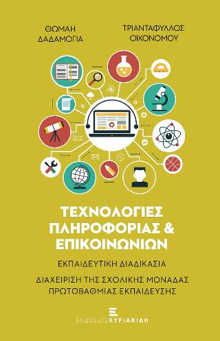 Τεχνολογίες Πληροφορίας & Επικοινωνιών