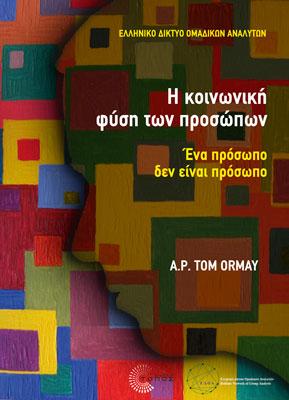 Η κοινωνική φύση των προσώπων