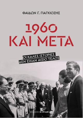 1960 και Μετά