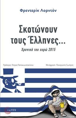 Σκοτώνουν τους Έλληνες…