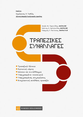 Τραπεζικές Συναλλαγές